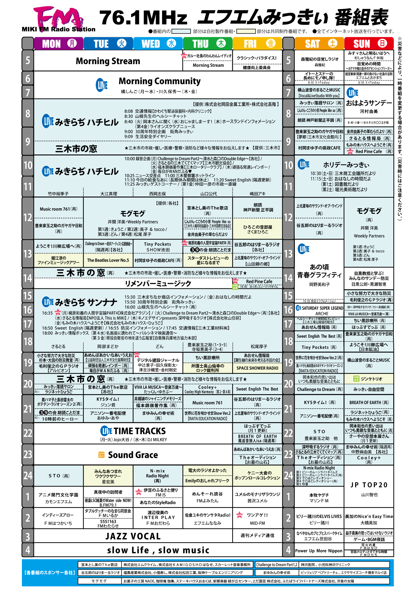 エフエムみっきぃ 番組表